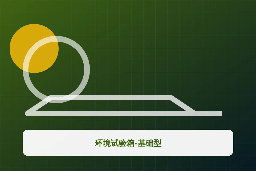 环境试验箱·基础型应用示意图
