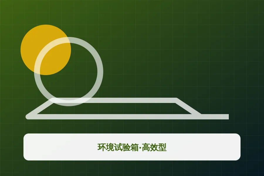 环境试验箱·高效型应用示意图