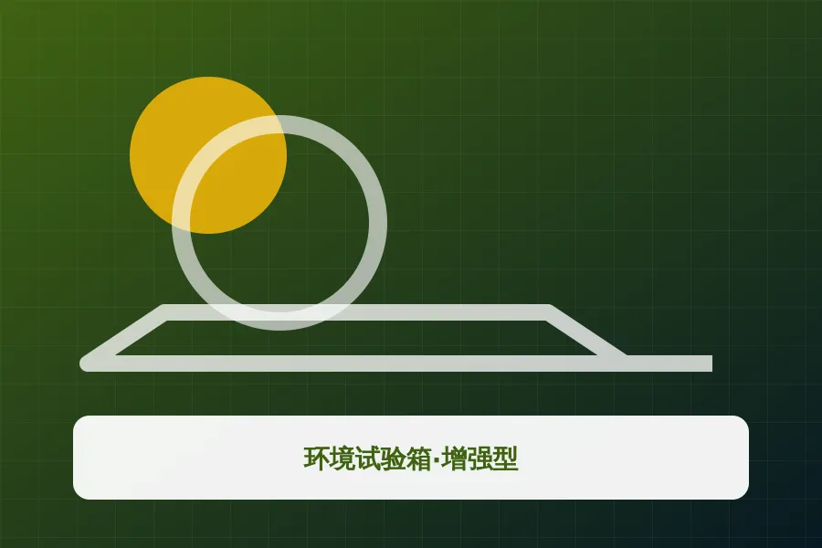 环境试验箱·增强型应用示意图
