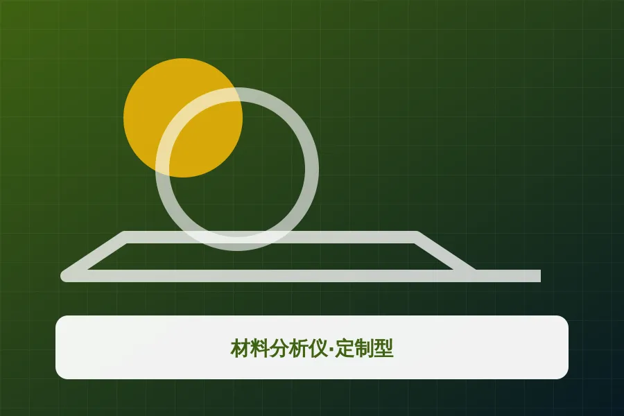 材料分析仪·定制型应用示意图