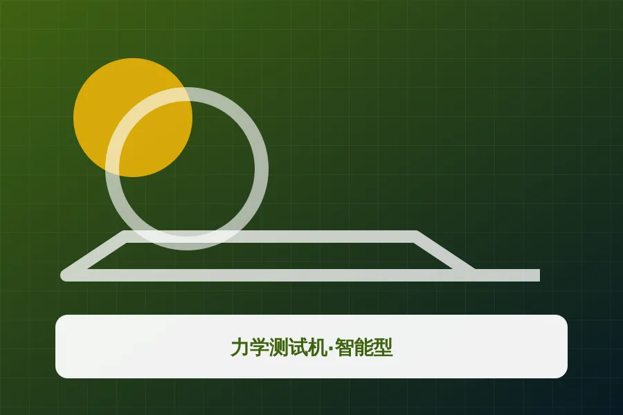 力学测试机·智能型应用示意图